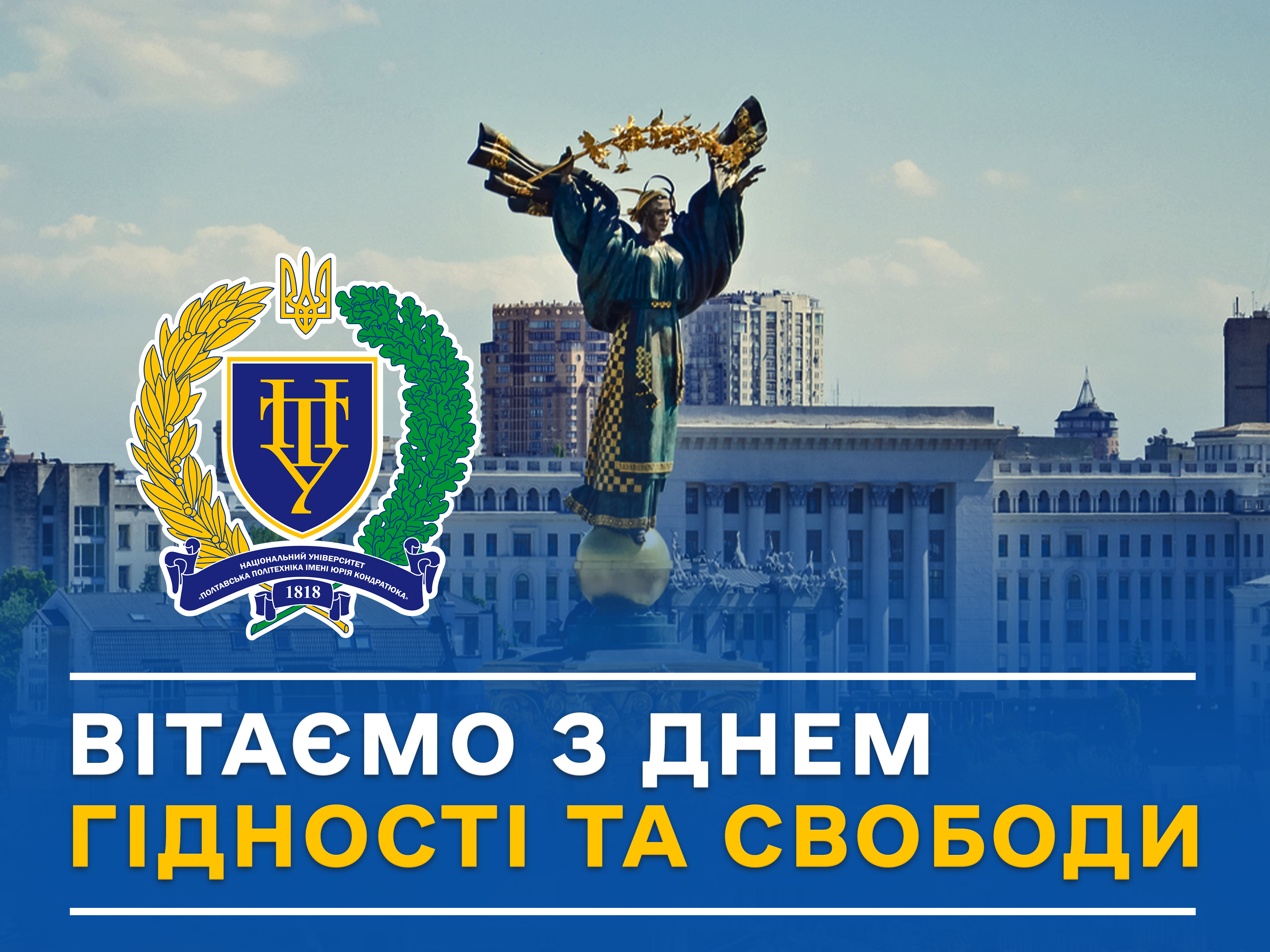 З Днем Гідності та Свободи!