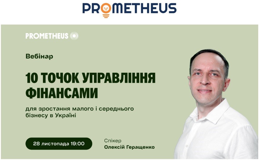 Студенти Полтавської політехніки відвідали лекцію відомого українського економіста на освітній платформі Prometheus