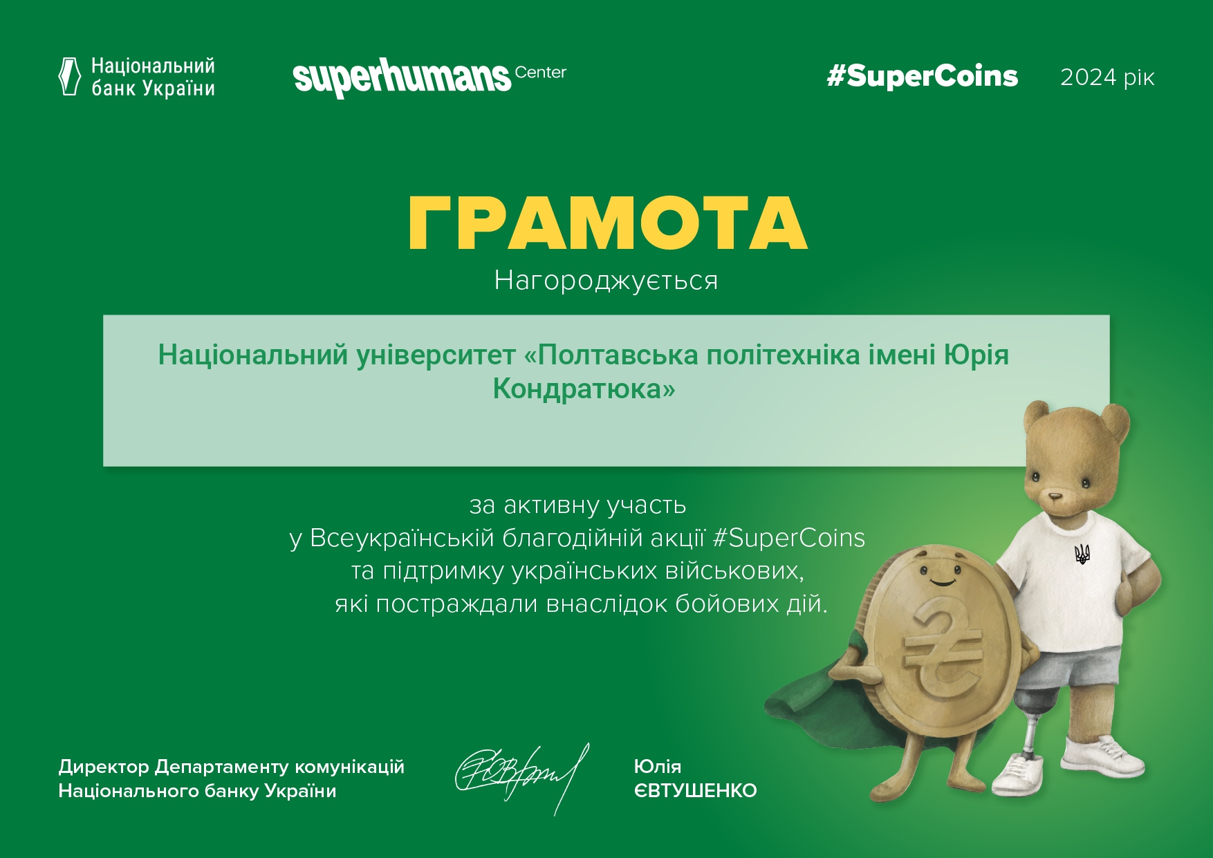 Полтавська політехніка долучилася до благодійної акції #SuperCoins