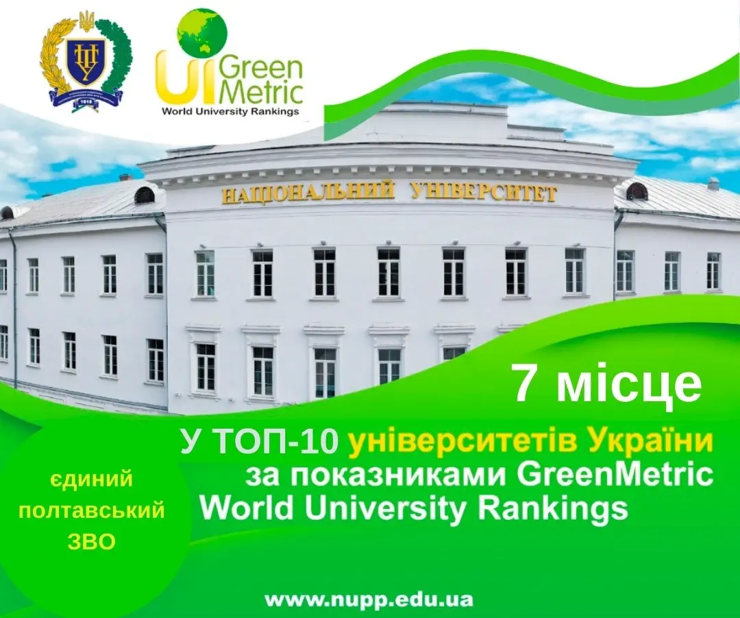 Полтавська політехніка увійшла у ТОП-10 найекологічніших українських університетів у світовому рейтингу UI GreenMetric-2024, здобувши 7 місце