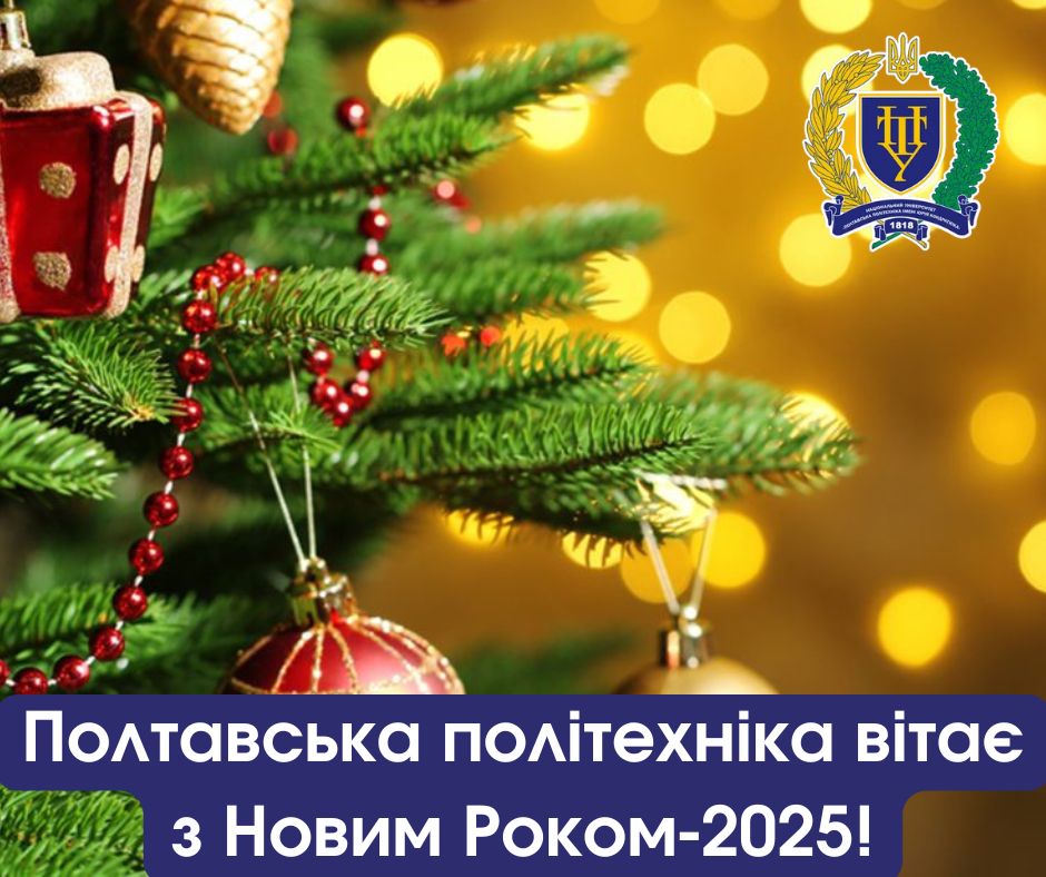 Вітаємо з Новим 2025 роком!