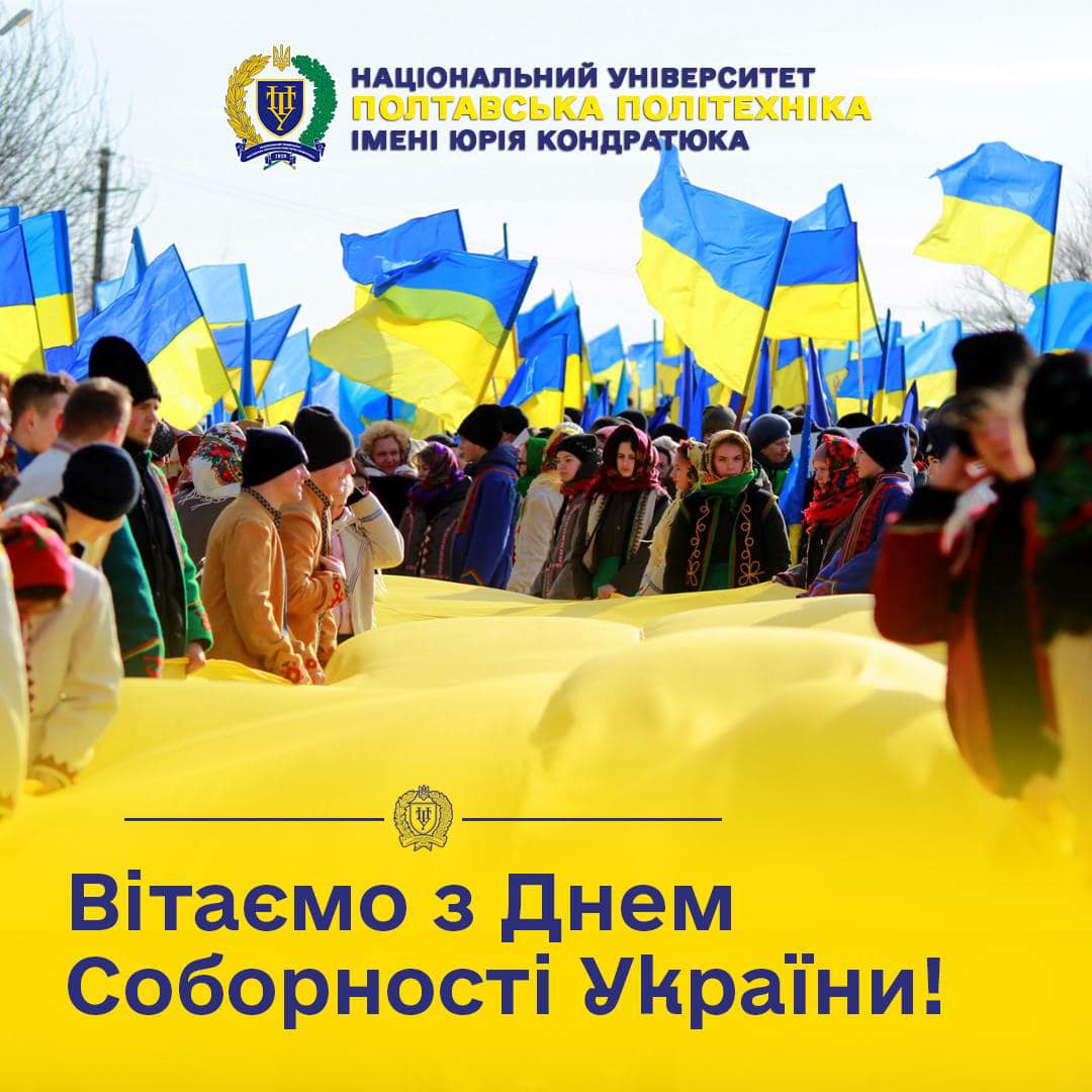 З Днем Соборності України!