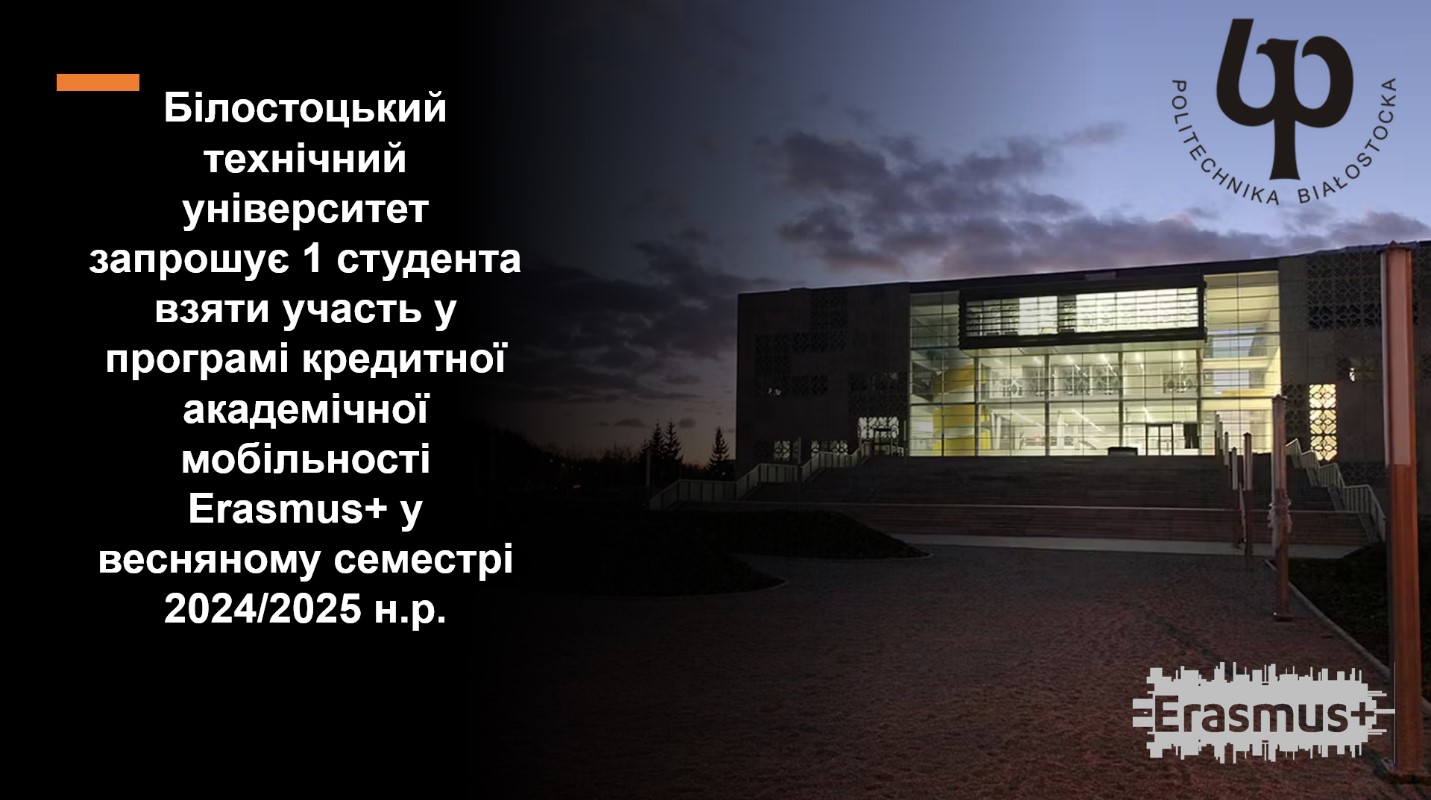 Білостоцький технічний університет запрошує 1 студента взяти участь у програмі кредитної академічної мобільності Erasmus+ у весняному семестрі 2024/2025 навчального року