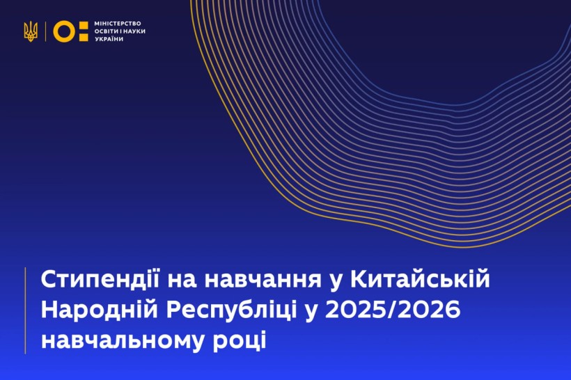 Оголошено прийом заявок на здобуття стипендій на навчання у Китайській Народній Республіці у 2025/2026 навчальному році