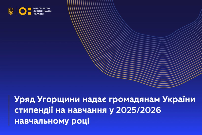 Уряд Угорщини надає стипендії на навчання у 2025/2026 навчальному році