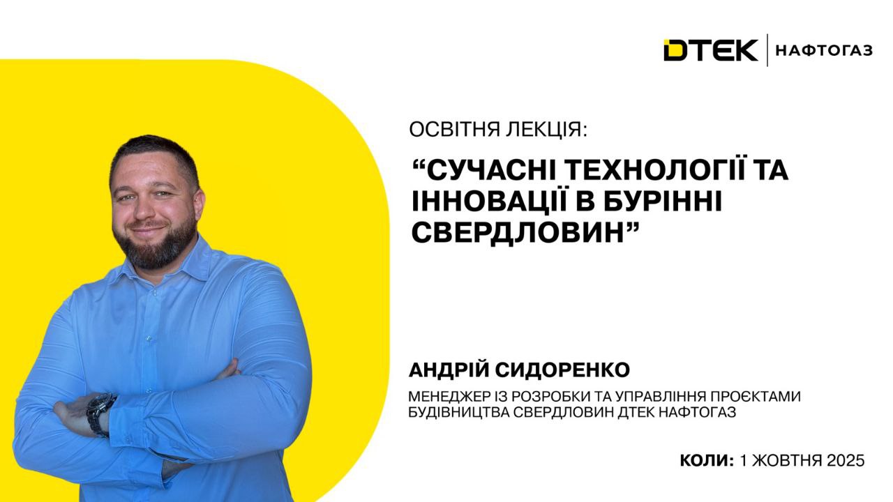 У Полтавській політехніці відбудеться лекція менеджера із розробки та управління проєктами будівництва свердловин компанії "ДТЕК Нафтогаз" Андрія Сидоренка