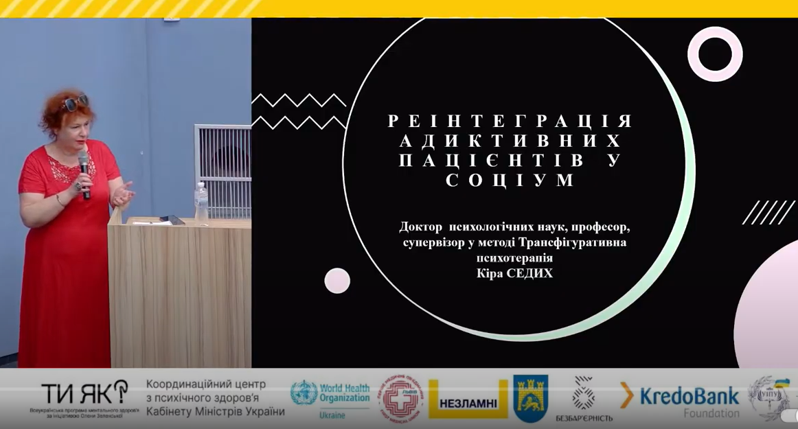 Професорка Полтавської політехніки Кіра Седих виступила на конференції  «Психотерапія адикції. Перспективи подальших кроків»