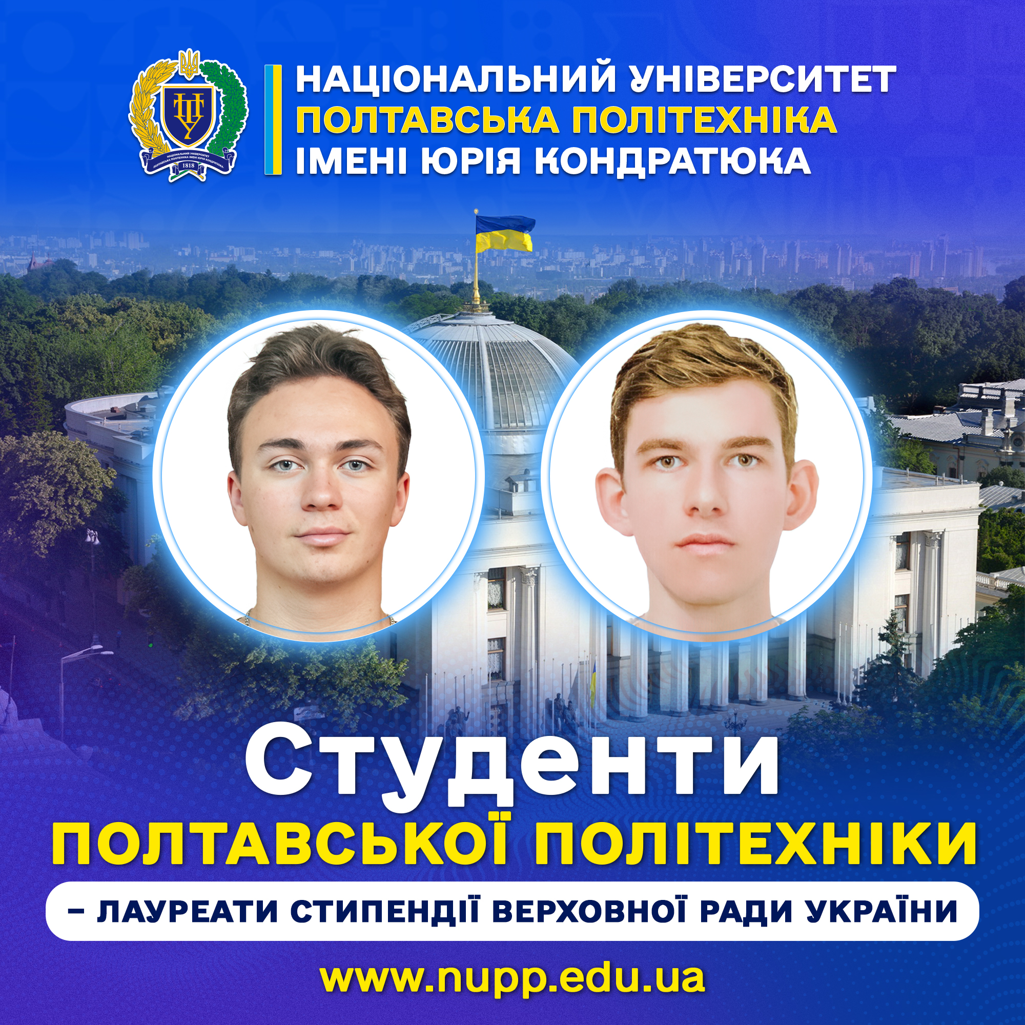 Вітаємо студентів Полтавської політехніки з присудженням іменних стипендій Верховної Ради України!