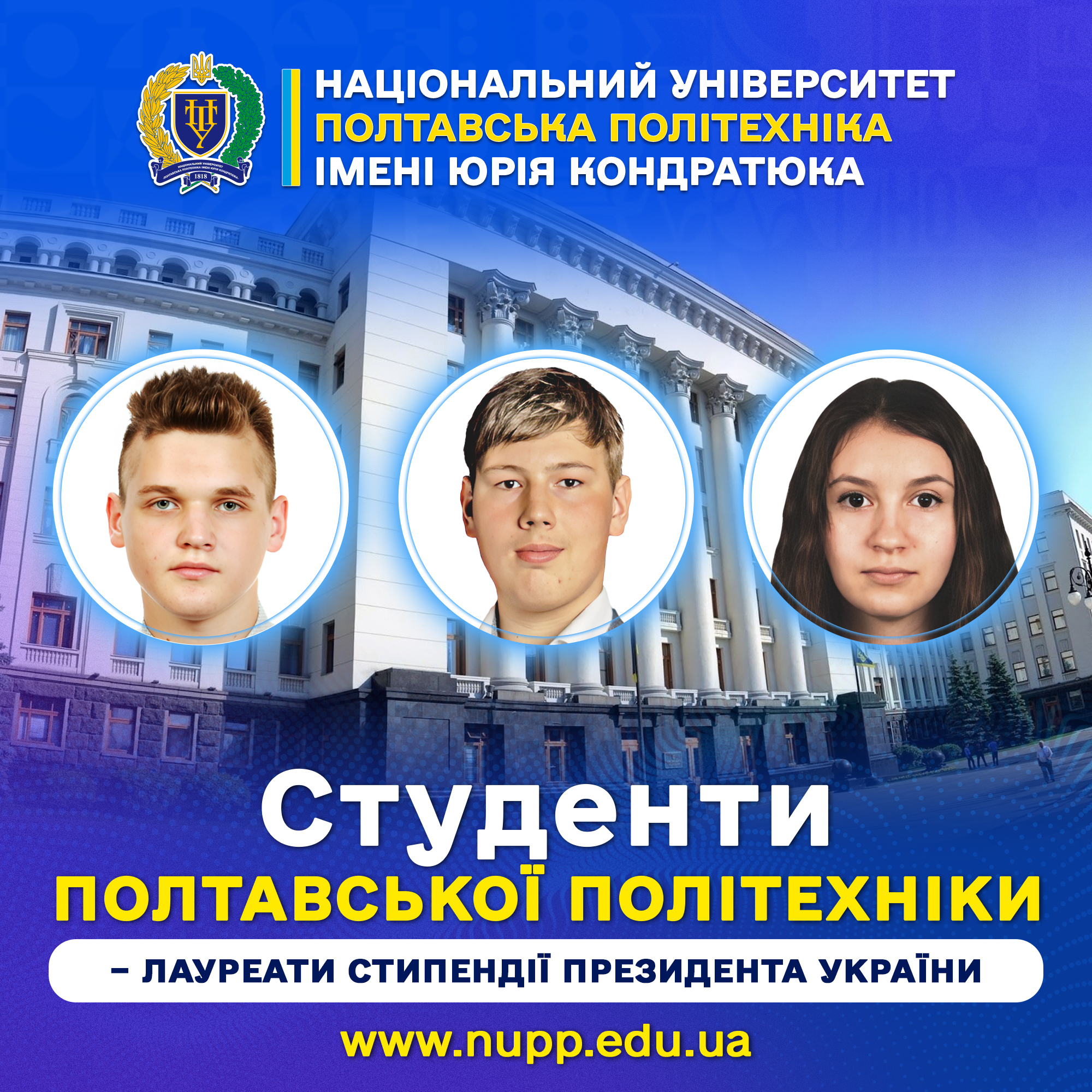 Вітаємо студентів Полтавської політехніки, які стали лауреатами стипендії Президента України!