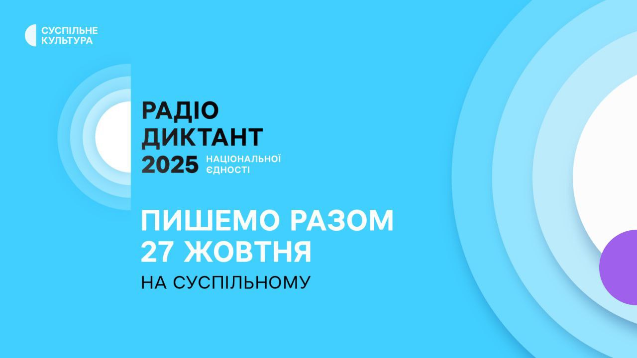 Політехніка запрошує до написання Радіодиктанту національної єдності-2025!