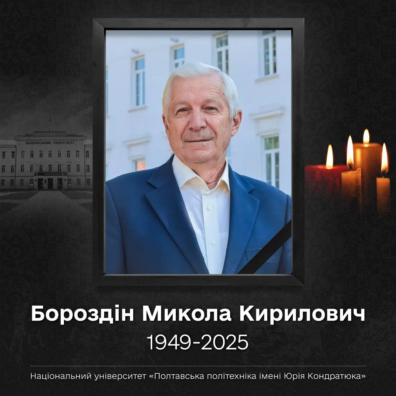 Світла пам’ять Миколі Кириловичу Бороздіну