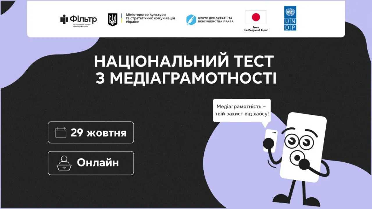 Запрошуємо всіх долучитися до щорічного Національного тесту із медіаграмотності!