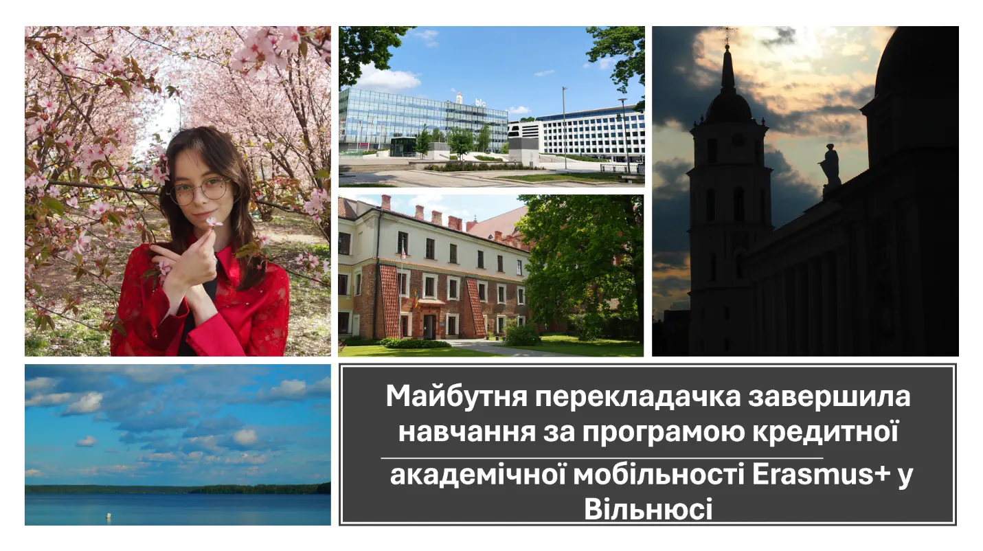 Майбутня перекладачка завершила навчання за програмою кредитної академічної мобільності Erasmus+ у Вільнюсі