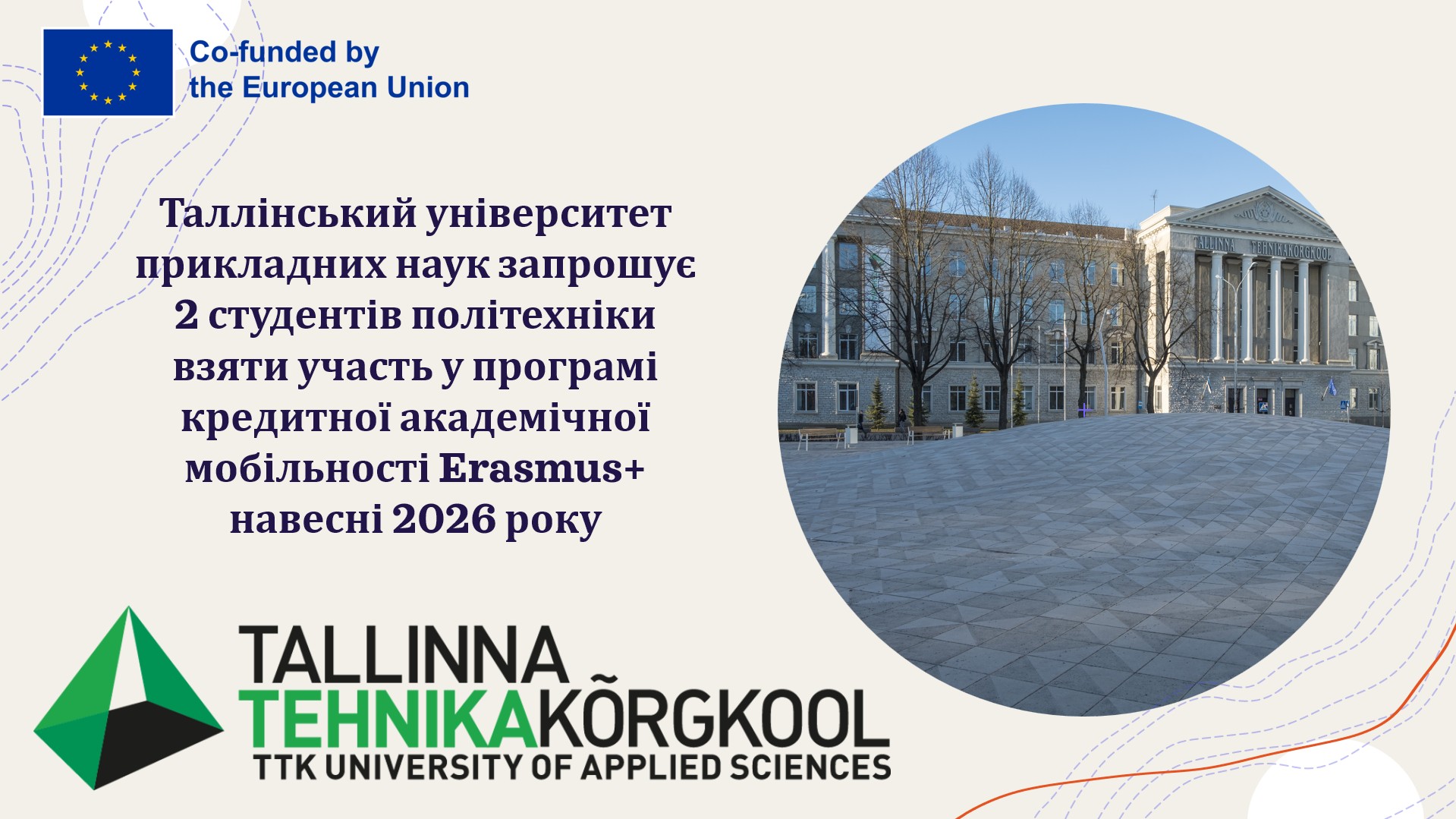 Таллінський університет прикладних наук запрошує 2 студентів політехніки взяти участь у пр...