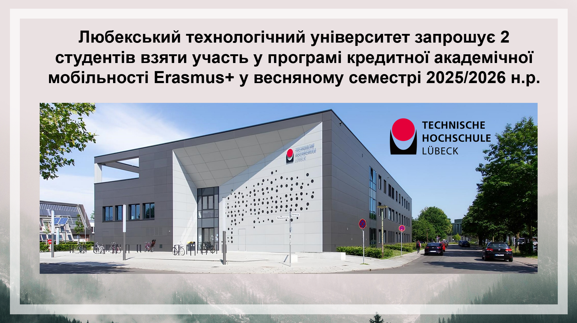 Любекський технологічний університет запрошує 2 студентів взяти участь у програмі мобільно...