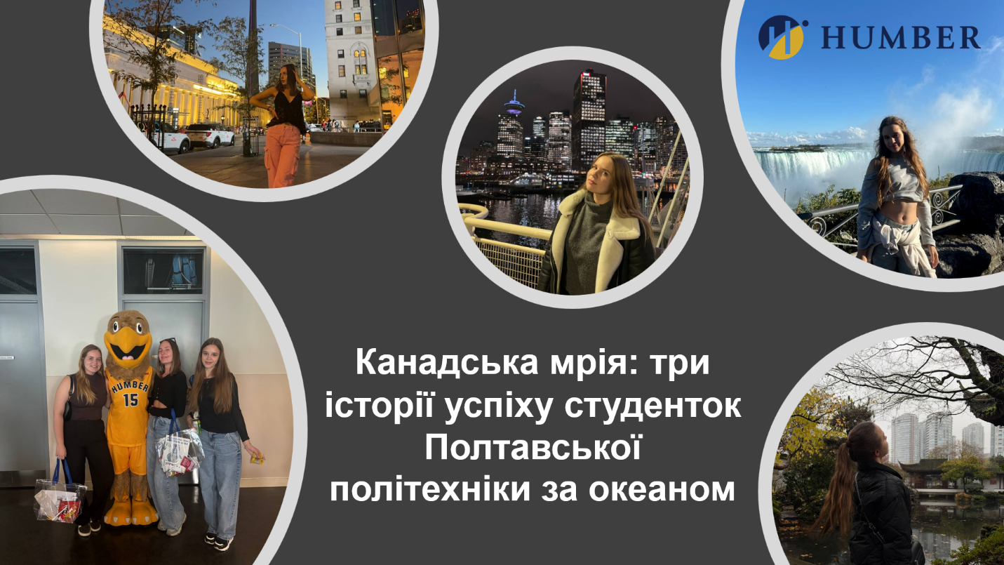 Канадська мрія: три історії успіху студенток Полтавської політехніки за океаном