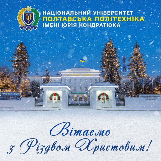 ВІТАЄМО З РІЗДВОМ ХРИСТОВИМ!