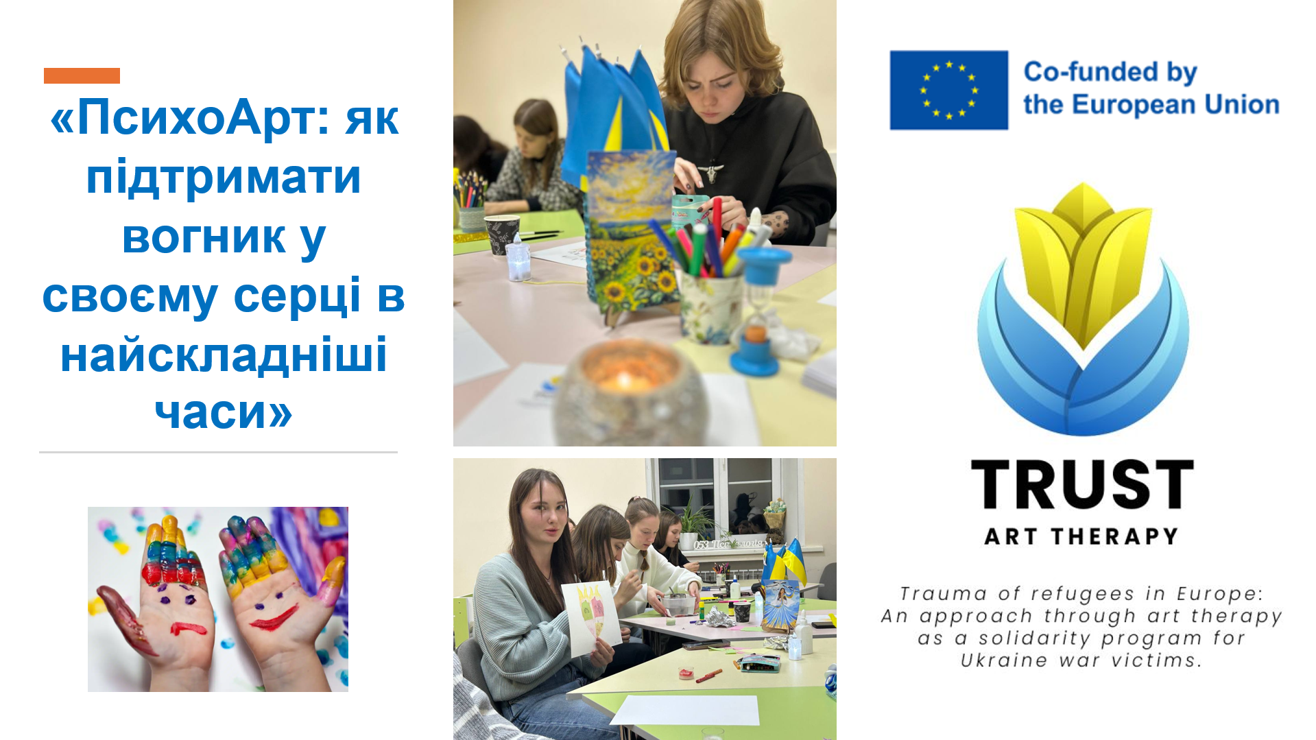 «ПсихоАрт: як підтримати вогник у своєму серці в найскладніші часи»