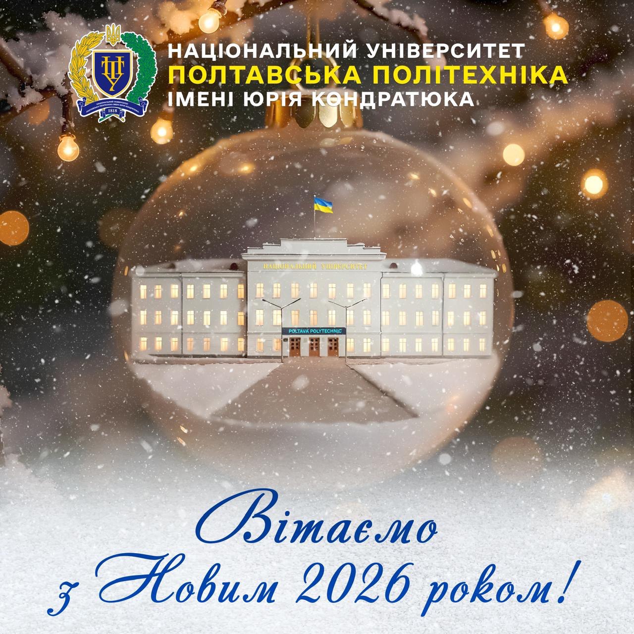 Дорога родино Полтавської політехніки! Шановні колеги, партнери та друзі!