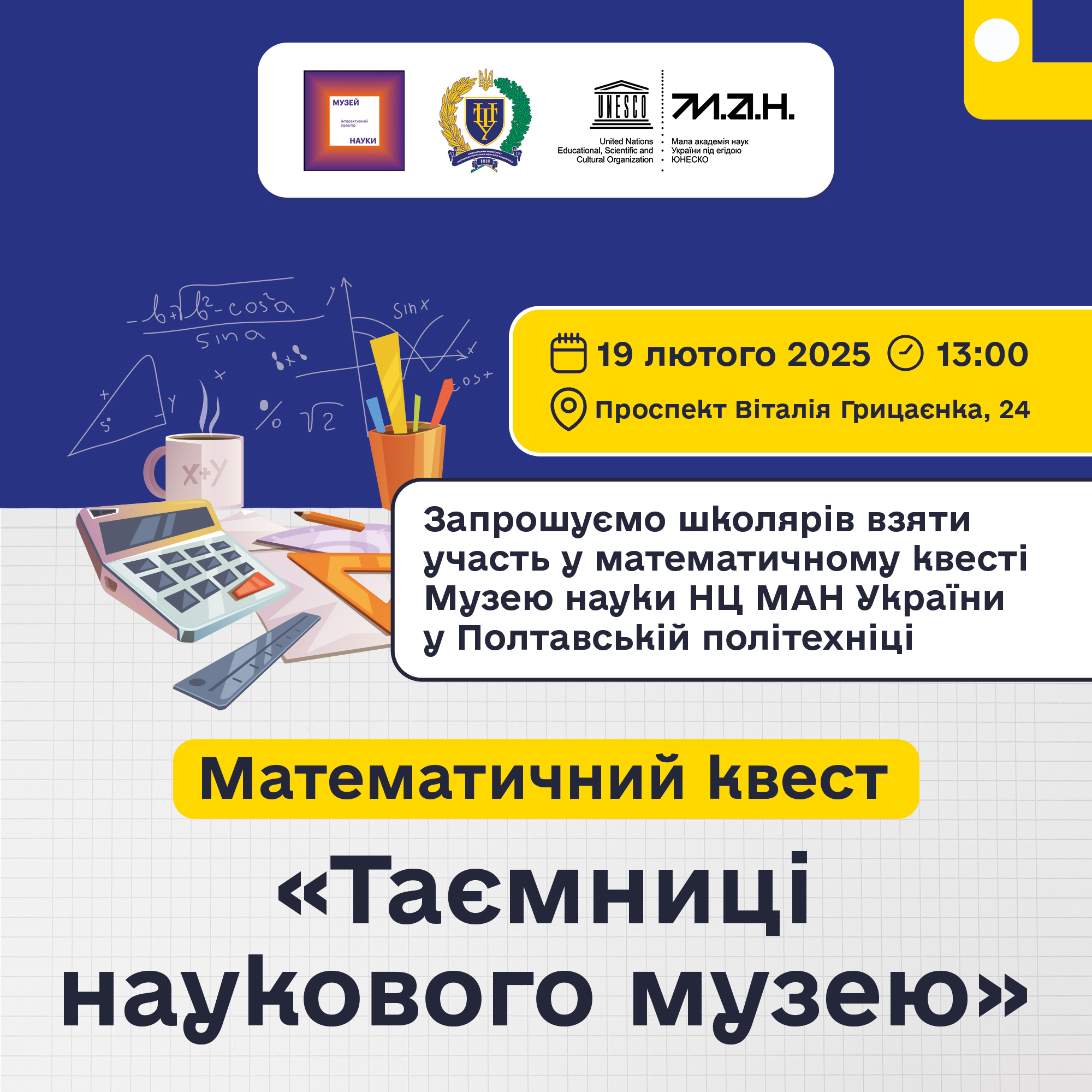 Музей науки запрошує школярів взяти участь у математичному квесті