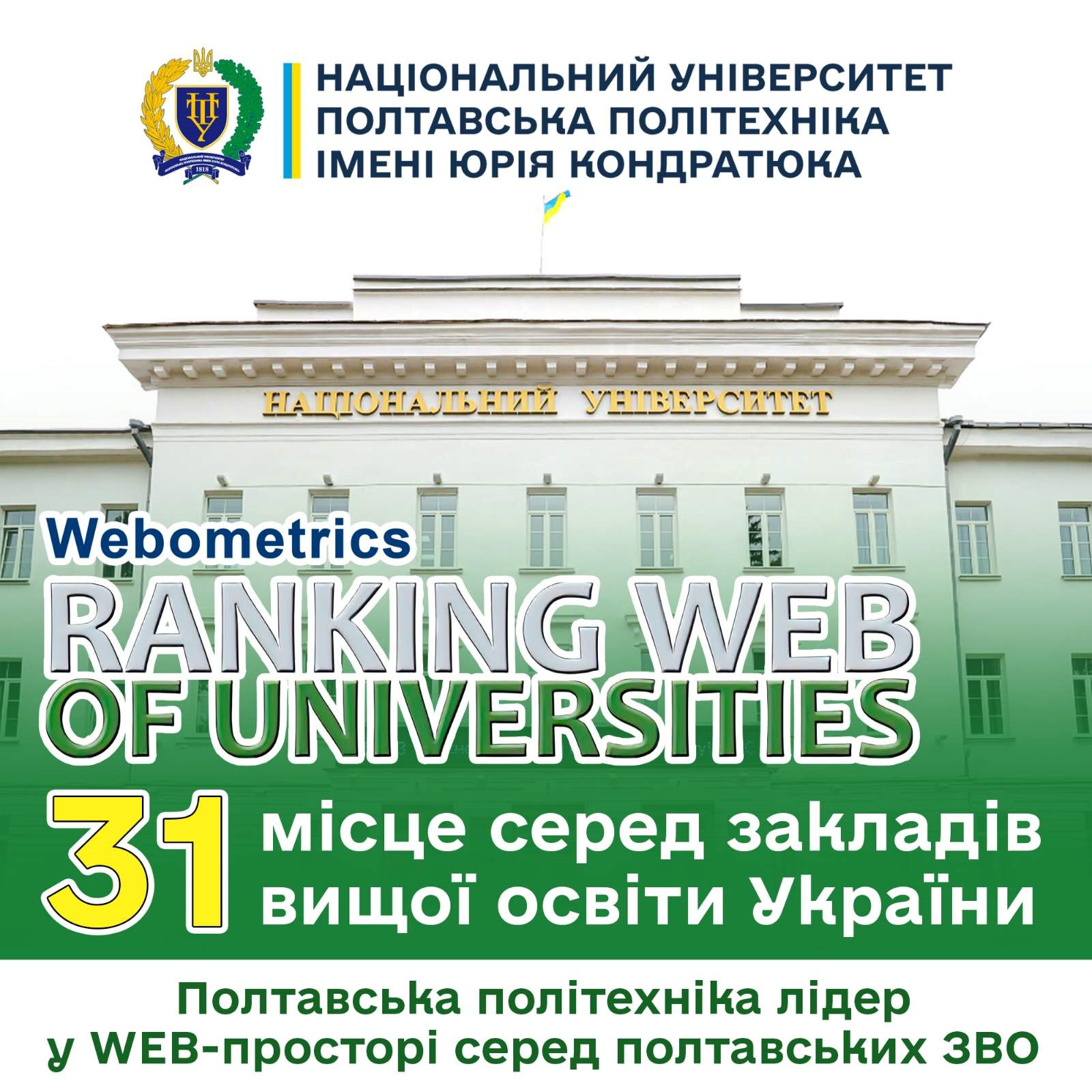 Webometrics 2025: Полтавська політехніка серед лідерів України