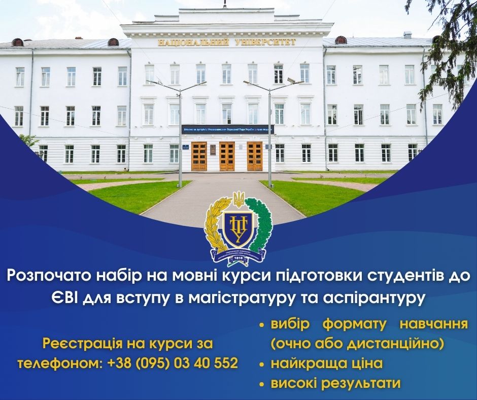 В університеті відкрито  набір на курси підготовки до ЄВІ для вступу в магістратуру та асп...