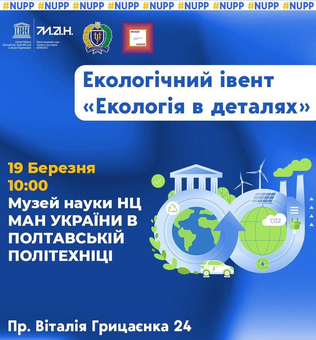 Музей науки запрошує школярів взяти участь в екологічному івенті