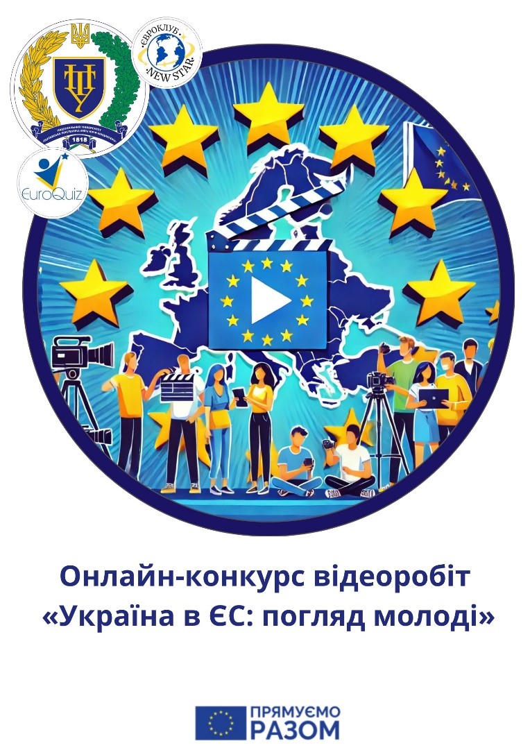 Для студентів та школярів оголошено онлайн-конкурс відеоробіт