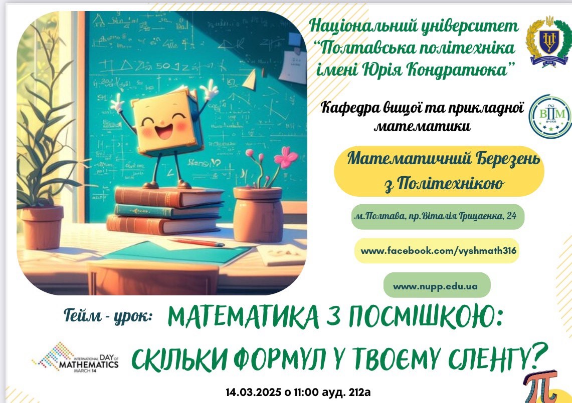 У Полтавській політехніці відзначили Міжнародний день математики та День числа Пі