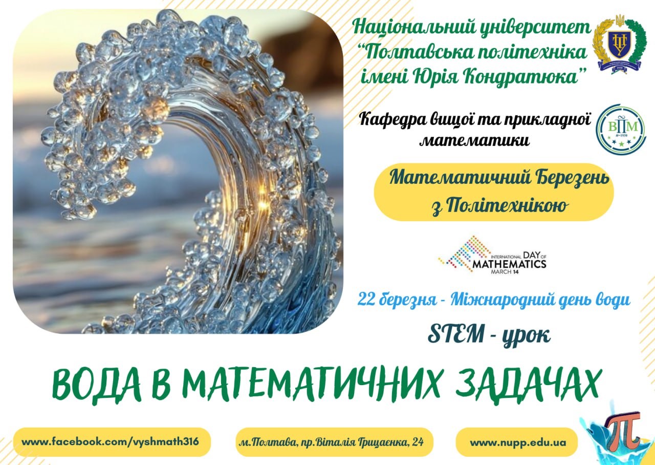 Синергія науки, екології та освіти до Міжнародного дня води