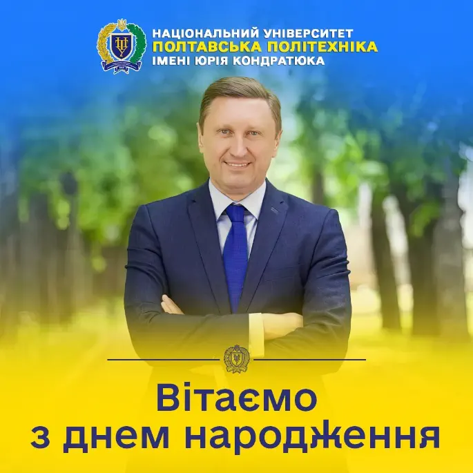 Колектив Полтавської політехніки вітає з Днем народження Володимира Онищенка!