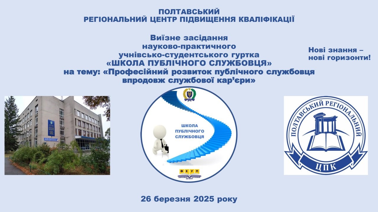 Студенти Полтавської політехніки взяли участь у виїзному засіданні гуртка «Школа публічного службовця»
