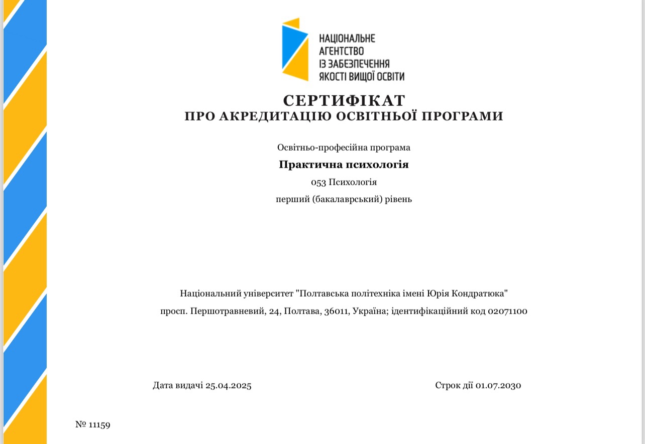 У Полтавській політехніці відбулася успішна акредитація освітньо-професійної програми "Практична психологія"