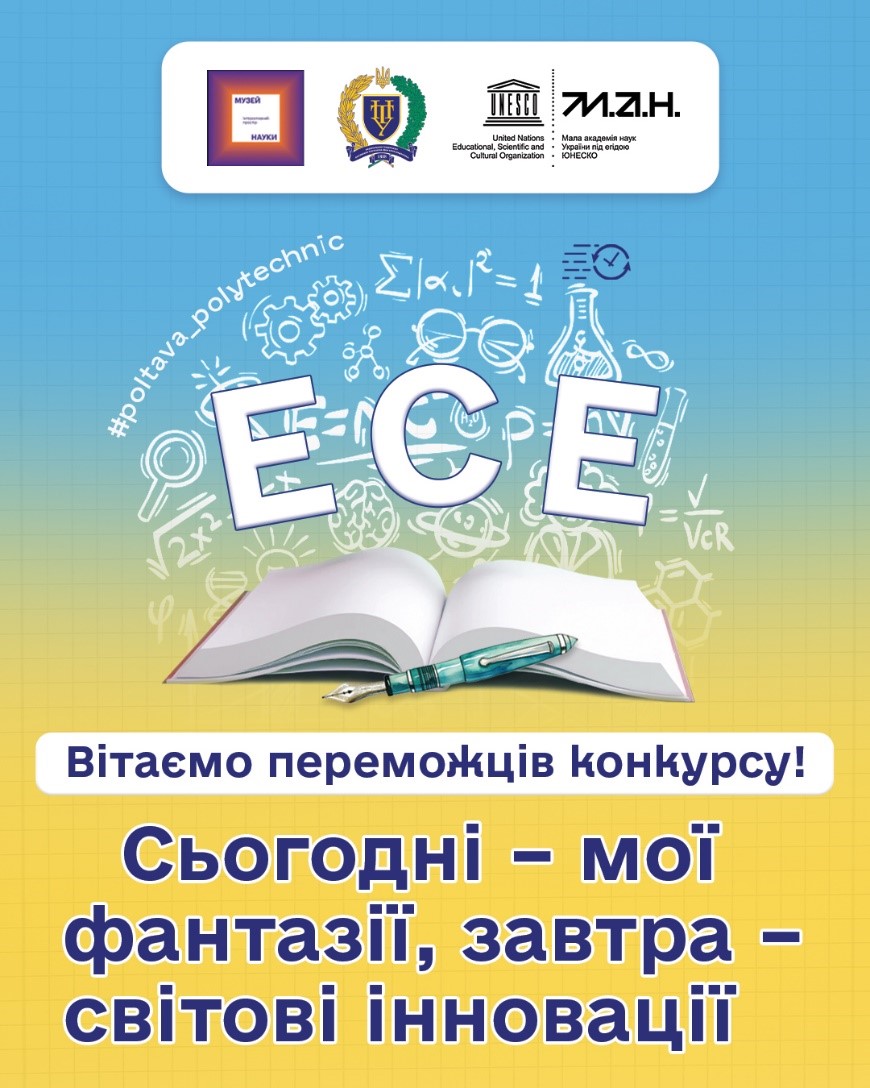 Музей науки та Полтавська політехніка оголошують переможців конкурсу есе «Сьогодні – мої фантазії, а завтра – світові інновації!»