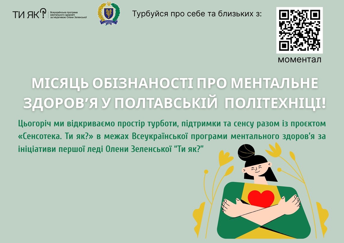 Кампанія «Сенсотека. Ти як?» стартувала у Полтавській політехніці