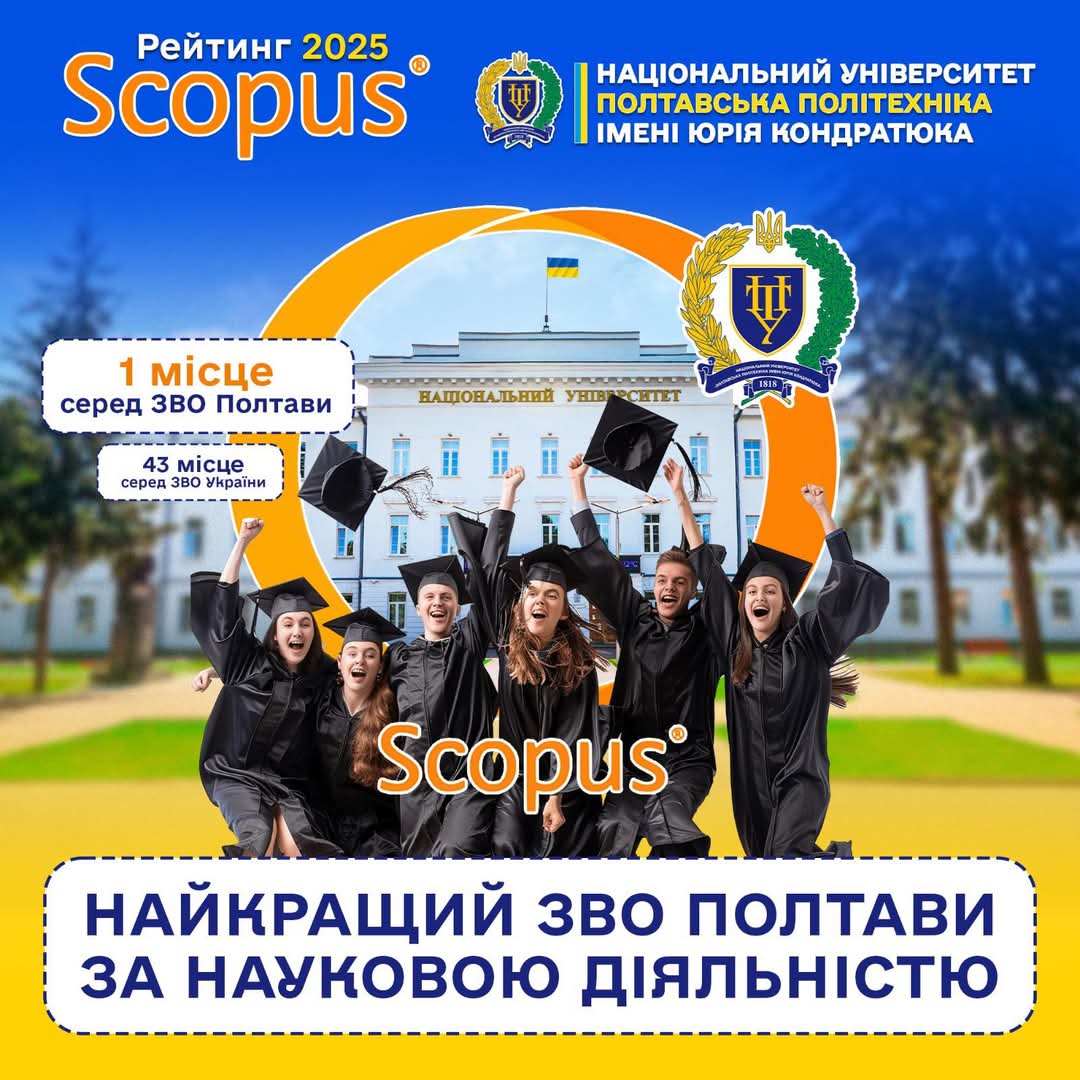 Полтавська політехніка – науковий лідер Полтавщини за версією рейтингу Scopus 2025!