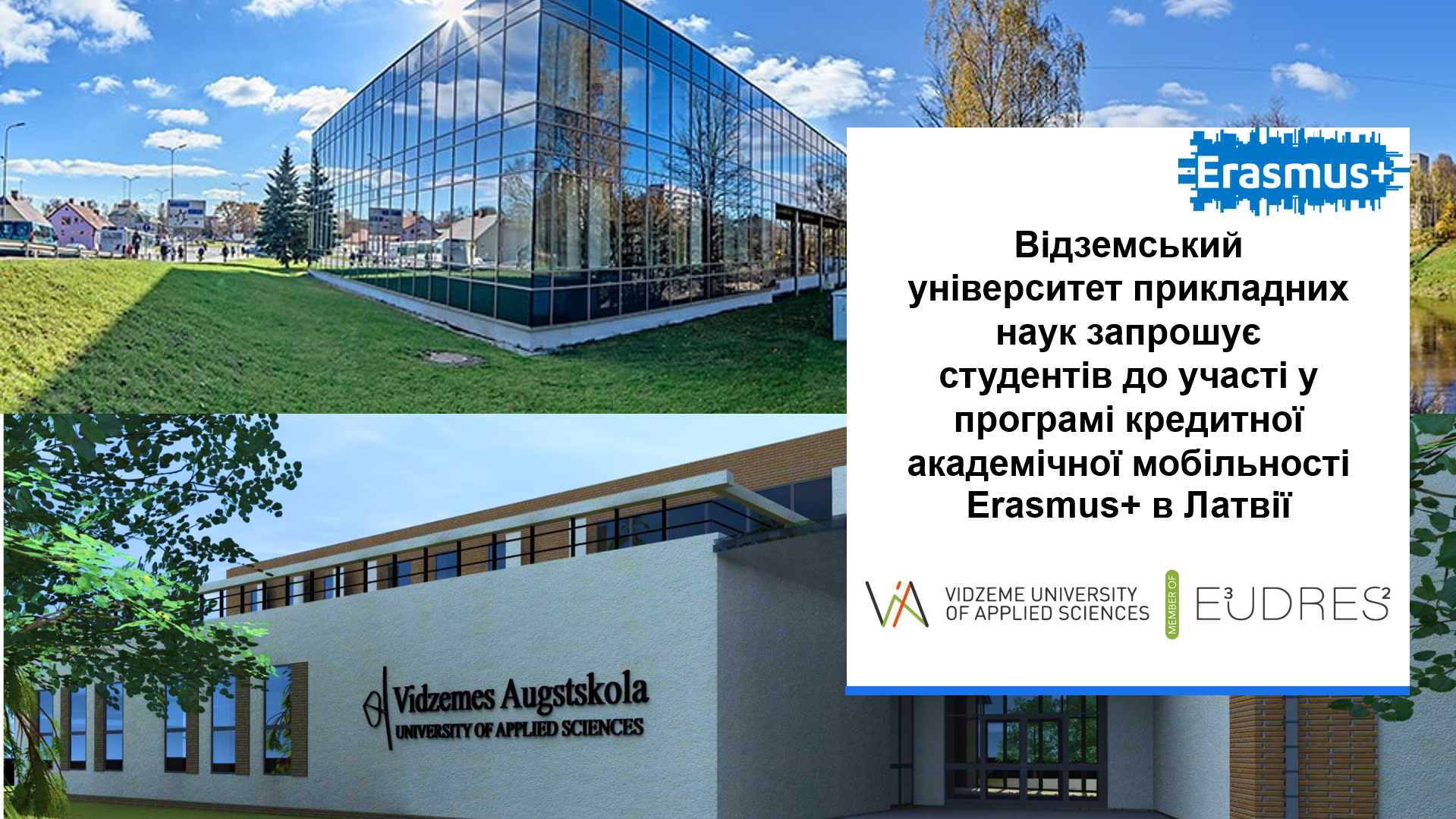 Відземський університет прикладних наук запрошує студентів взяти участь у програмі академічної мобільності Erasmus+ у Латвії