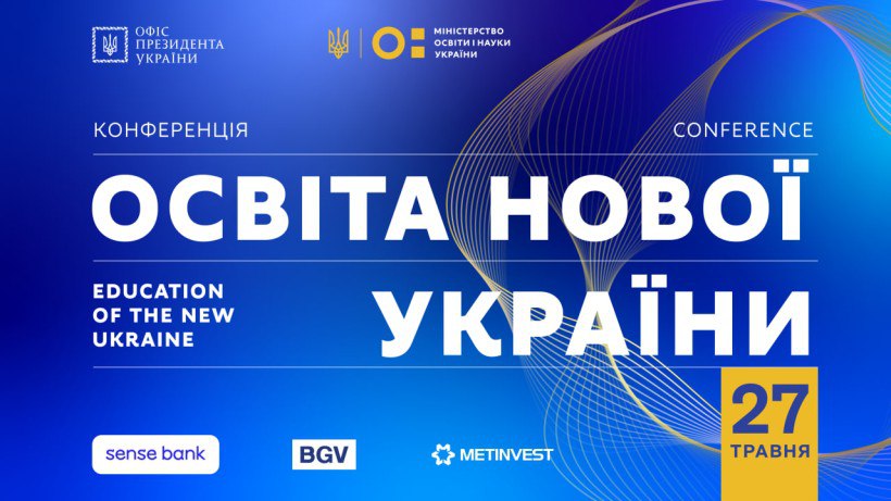 Національний університет «Полтавська політехніка імені Юрія Кондратюка» взяв участь у конференції «Освіта нової України»