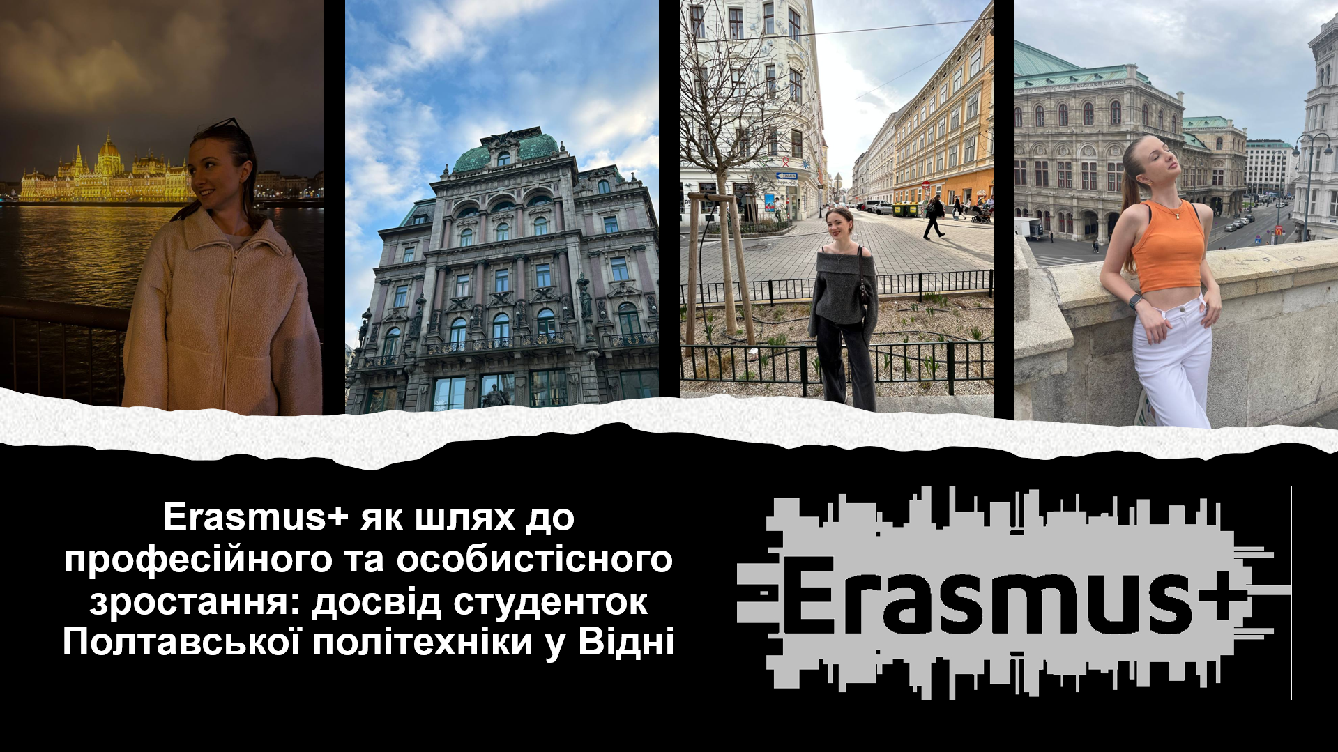 Erasmus+ як шлях до професійного та особистісного зростання: досвід студенток Полтавської політехніки у Відні