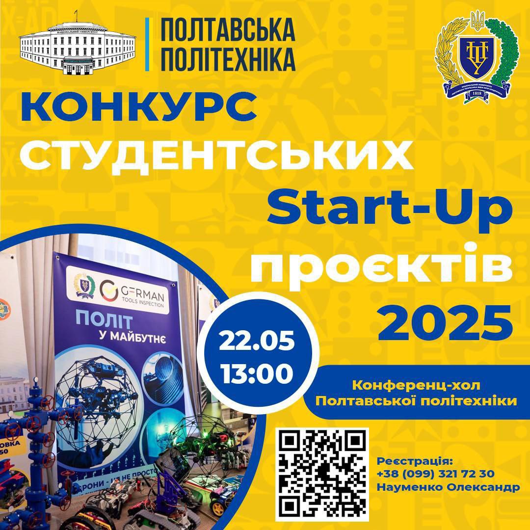 Студентів ЗАКЛАДІВ ОСВІТИ ПОЛТАВЩИНИ запрошують до участі в конкурсі «START-UP»