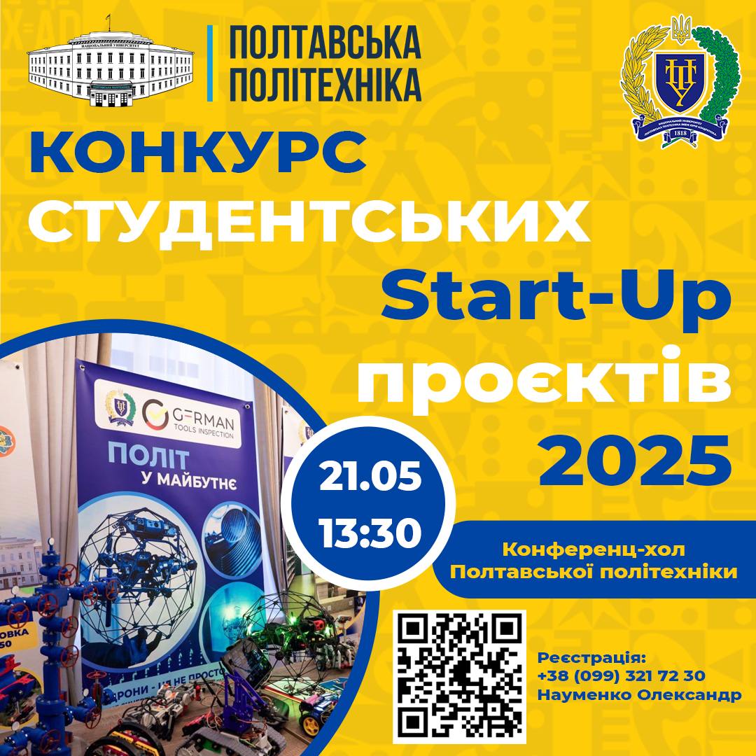 Студентів ЗАКЛАДІВ ОСВІТИ ПОЛТАВЩИНИ запрошують до участі в конкурсі «START-UP»