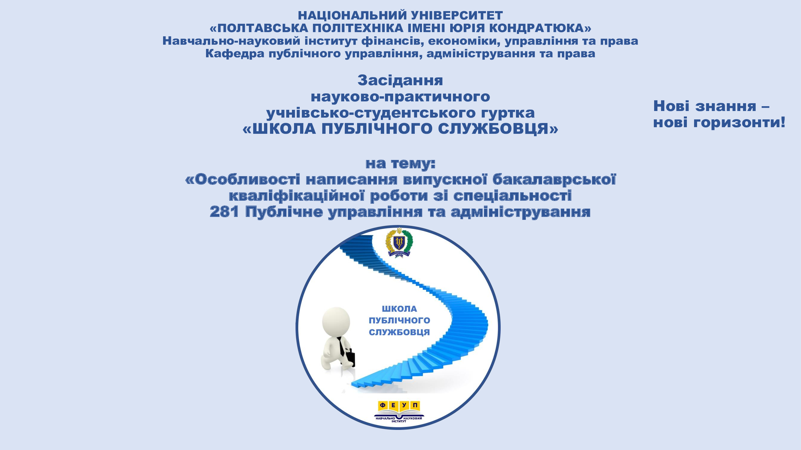 Майбутні фахівці з публічного управління готуються до захисту бакалаврських робіт