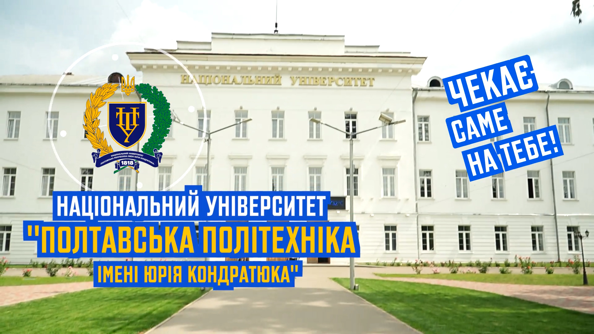 Полтавська політехніка запрошує абітурієнтів до консультаційних пунктів приймальної комісі...