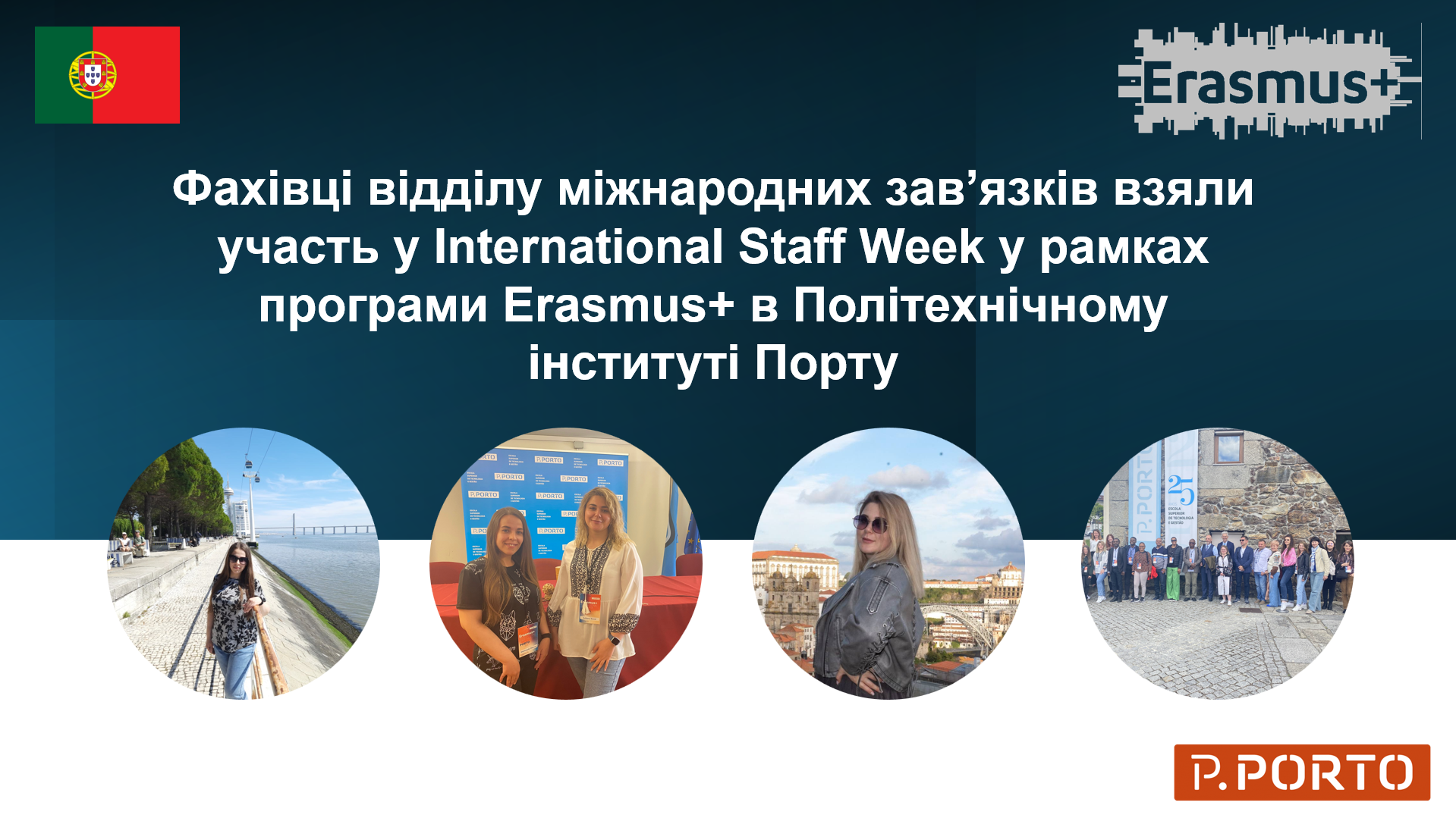 Фахівці відділу міжнародних зв’язків взяли участь у International Staff Week у рамках програми Erasmus+ в Політехнічному університеті Порту