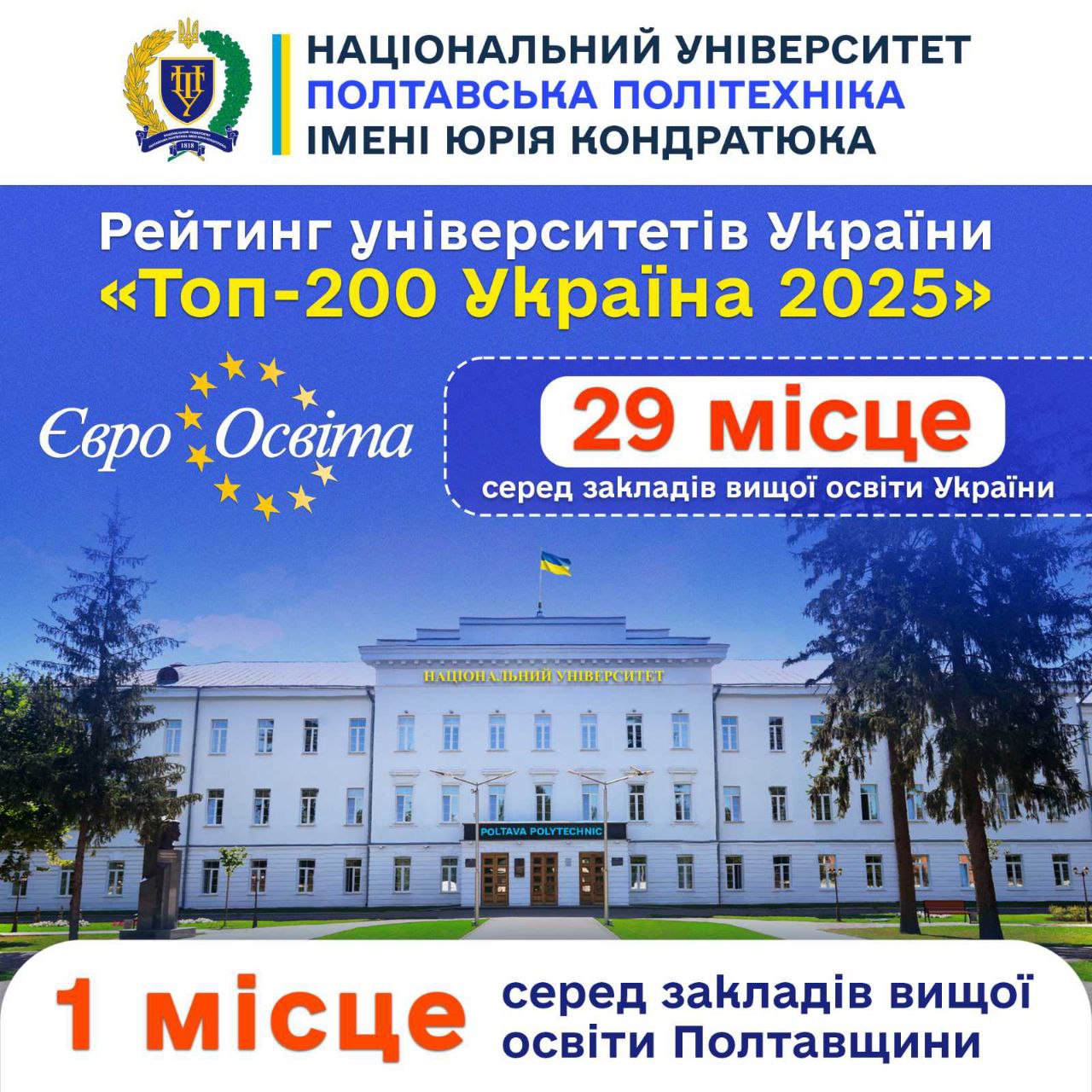 Полтавська політехніка – у ТОП-30 кращих університетів України!