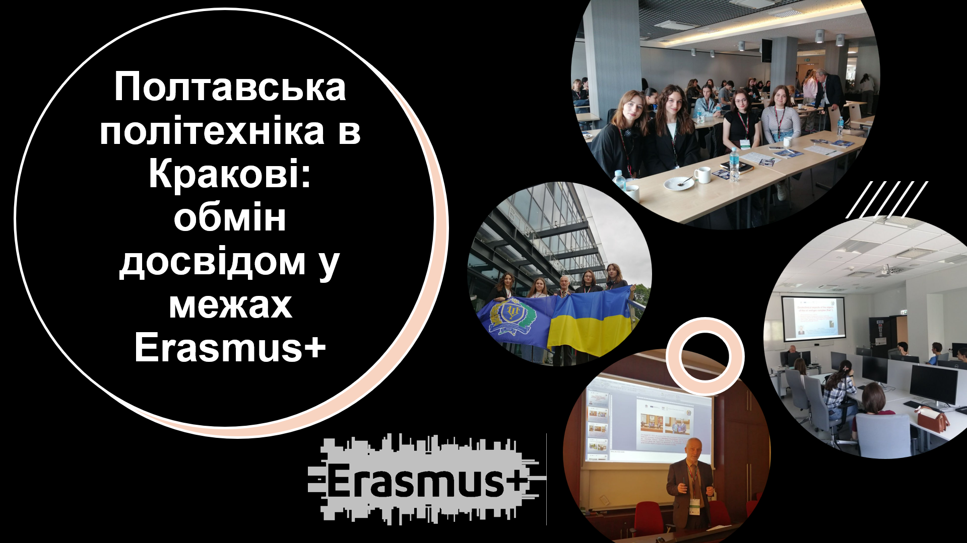 Полтавська політехніка в Кракові: обмін досвідом у межах Erasmus+