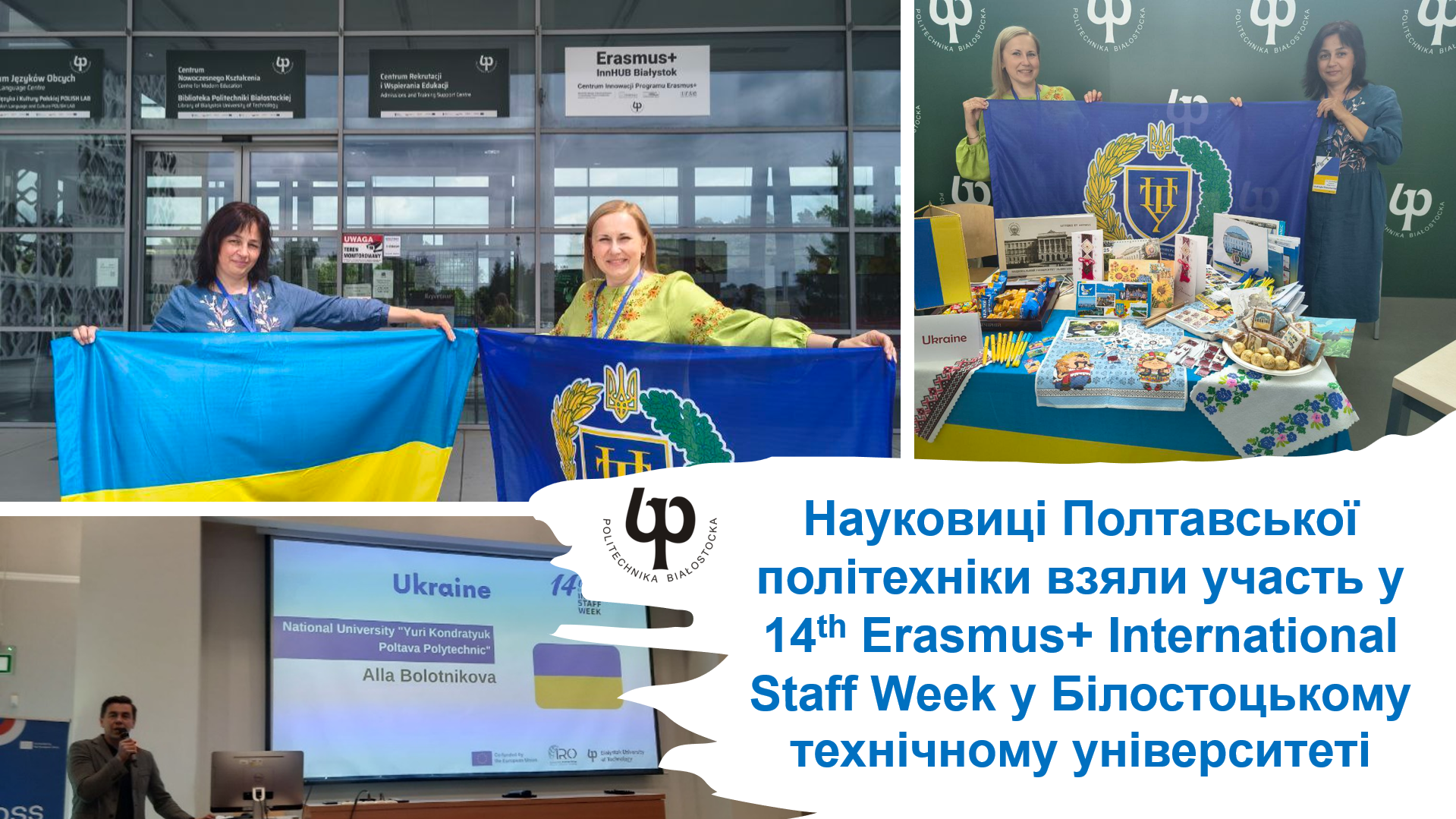 Науковиці Полтавської політехніки гідно представили університет на 14th Erasmus+ Internati...