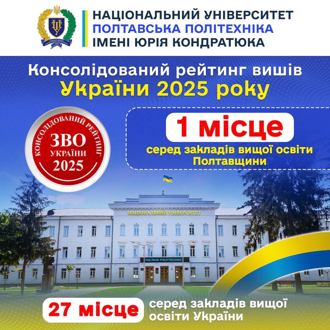 Полтавська політехніка – університет №1 на Полтавщині та у ТОП-5 найкращих ЗВО Центральног...