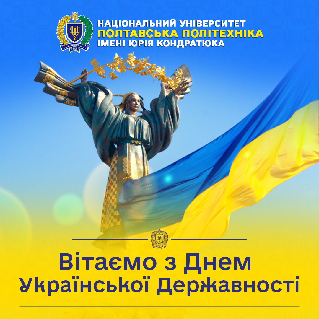 Вітаємо із Днем Української Державності!
