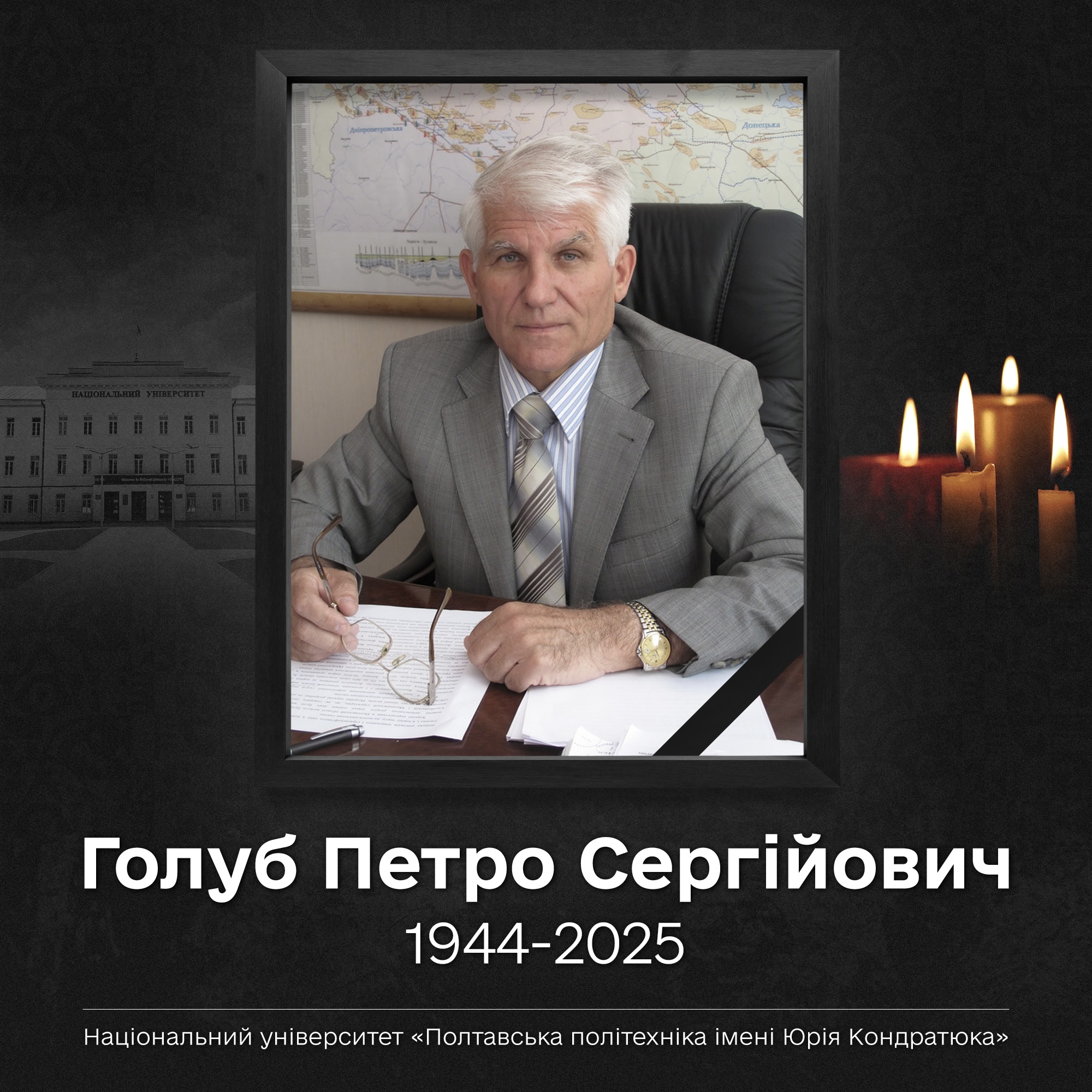Пам'яті Петра Сергійовича Голуба (1944–2025)